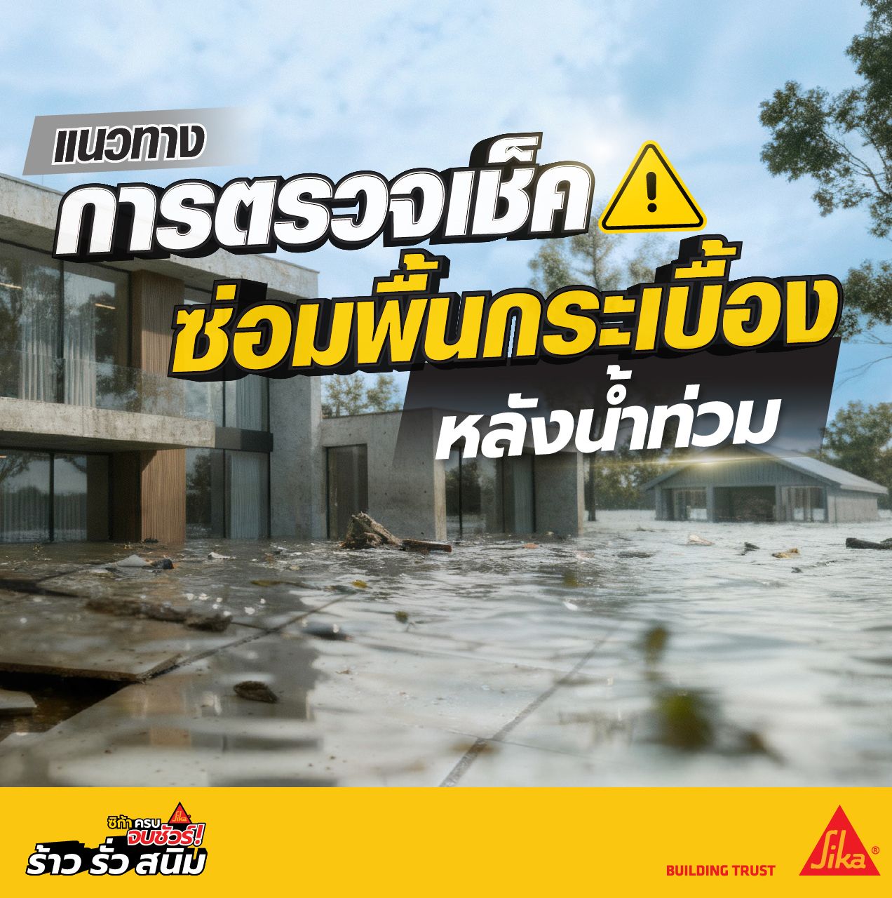 สรุปวิธีเช็คกระเบื้องง่ายๆ หลังน้ำท่วม