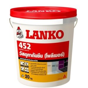 โพลิเมอร์กันซึม ชนิดยืดหยุ่น LANKO 452 (แลงโก้452)
