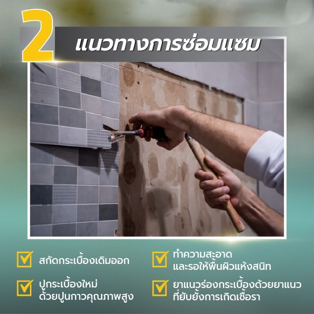 สรุปวิธีเช็คกระเบื้องง่ายๆ หลังน้ำท่วม