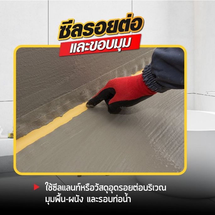 กันซึมห้องน้ำ ทำยังไงให้ถูกต้อง!!