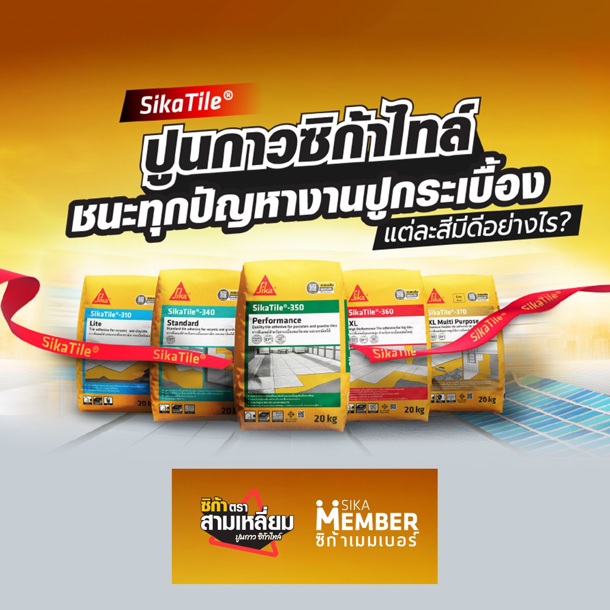 ไขข้อสงสัย!? ซิก้าไทล์ แต่ละสีมีข้อดีอย่างไร