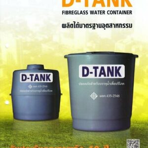 ถังเก็บน้ำ พี.พี. ดีแท้งค์(D-TANK)