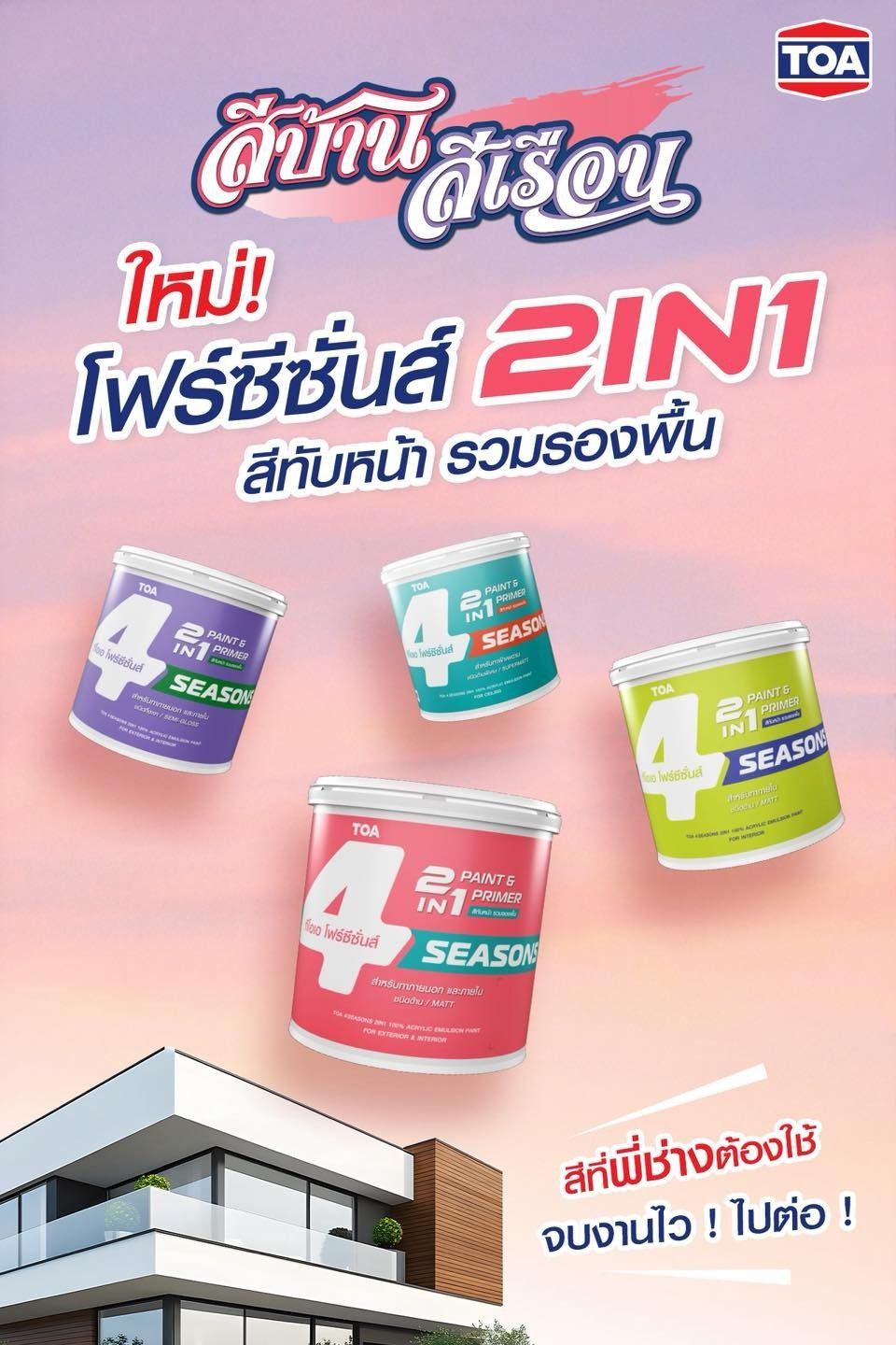 สีบ้านสีเรือน! ต้องสี โฟร์ซีซั่นส์ ทูอินวัน