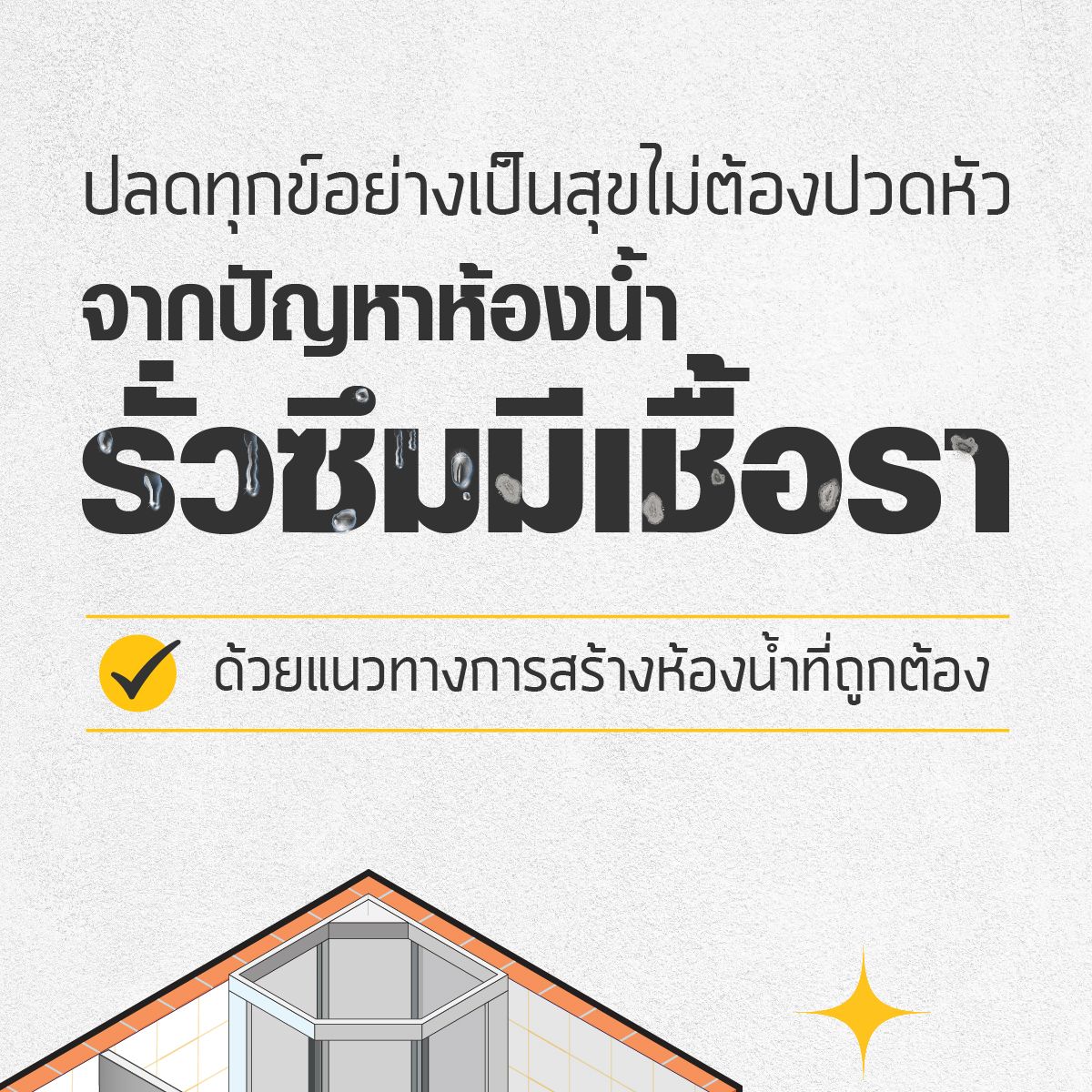 สุขอนามัยที่ดี เริ่มต้นได้ที่ห้องน้ำ