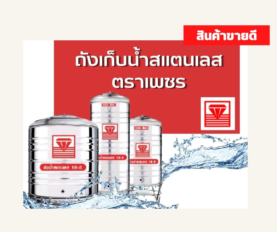 ถังเก็บน้ำสแตนเลส