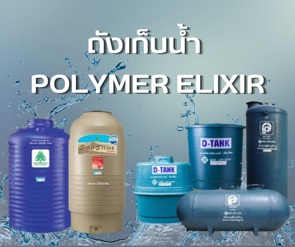 ถังเก็บน้ำ POLYMER ELIXIR