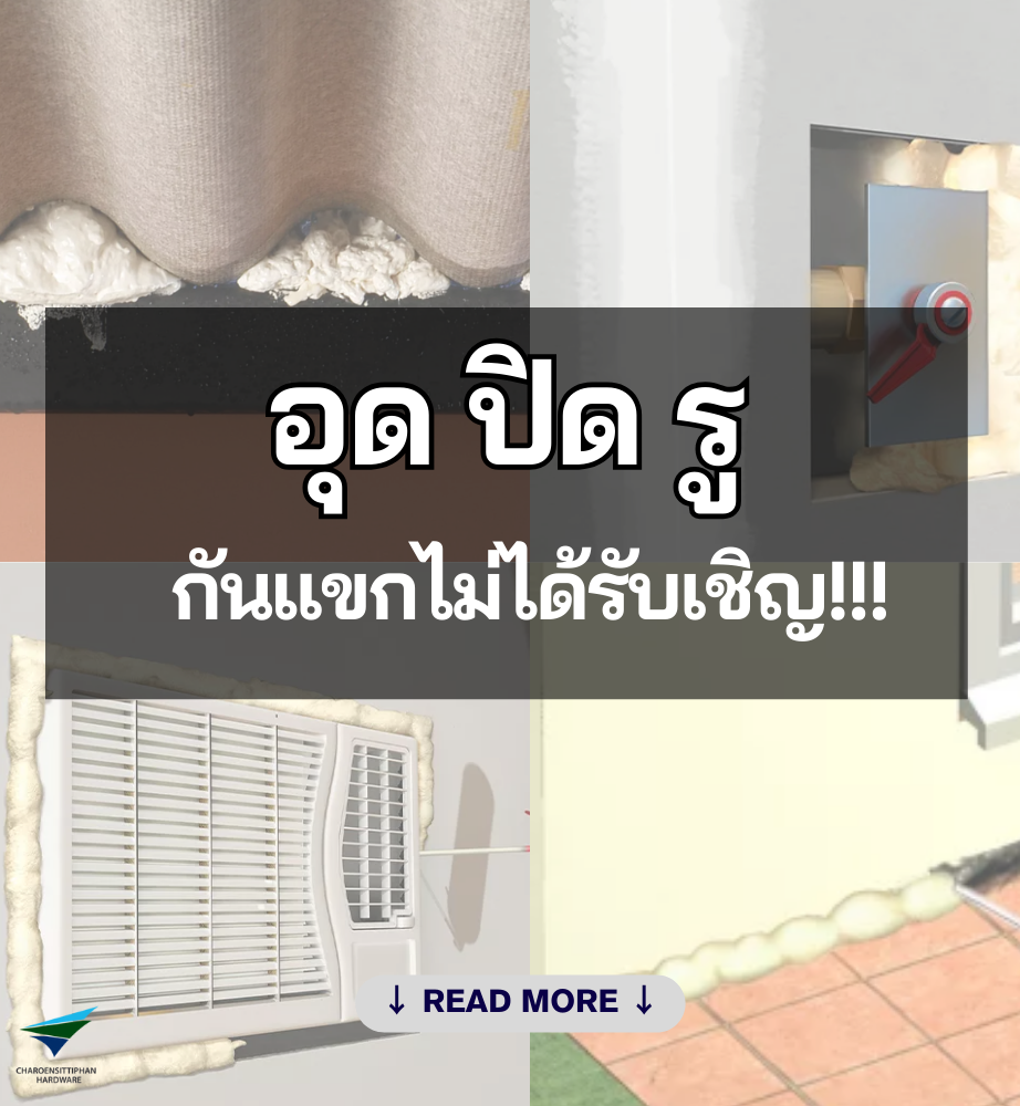 ปัญหา ช่องว่าง รูโพรง แก้ได้
