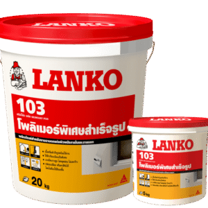 ครีมฉาบผนัง โพลิเมอร์ฉาบผนัง Lanko 103 (แลงโก้103) ฉาบภายนอกและภายใน