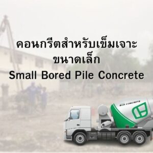 คอนกรีตสำหรับเข็มเจาะขนาดเล็ก Small Bored Pile Concrete