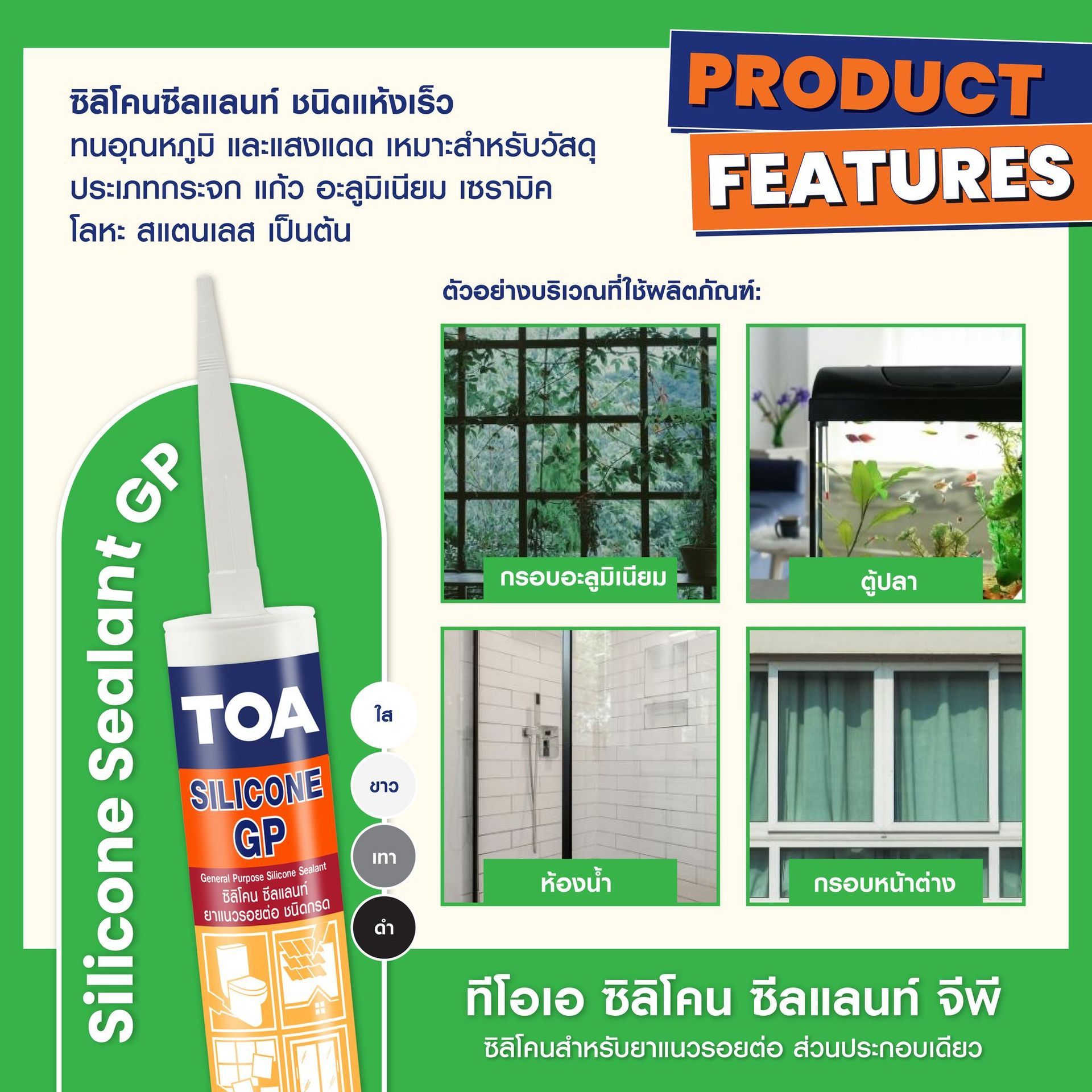 ซีลแลนท์ TOA  5 หลอดนี้  แตกต่างกันอย่างไร