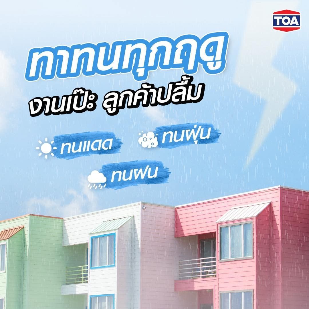 สีบ้านสีเรือน! ต้องสี โฟร์ซีซั่นส์ ทูอินวัน