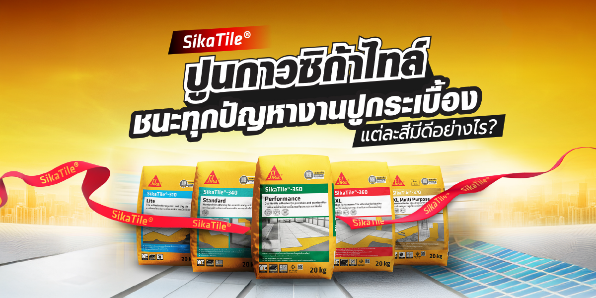 ไขข้อสงสัย!? ซิก้าไทล์ แต่ละสีมีข้อดีอย่างไร