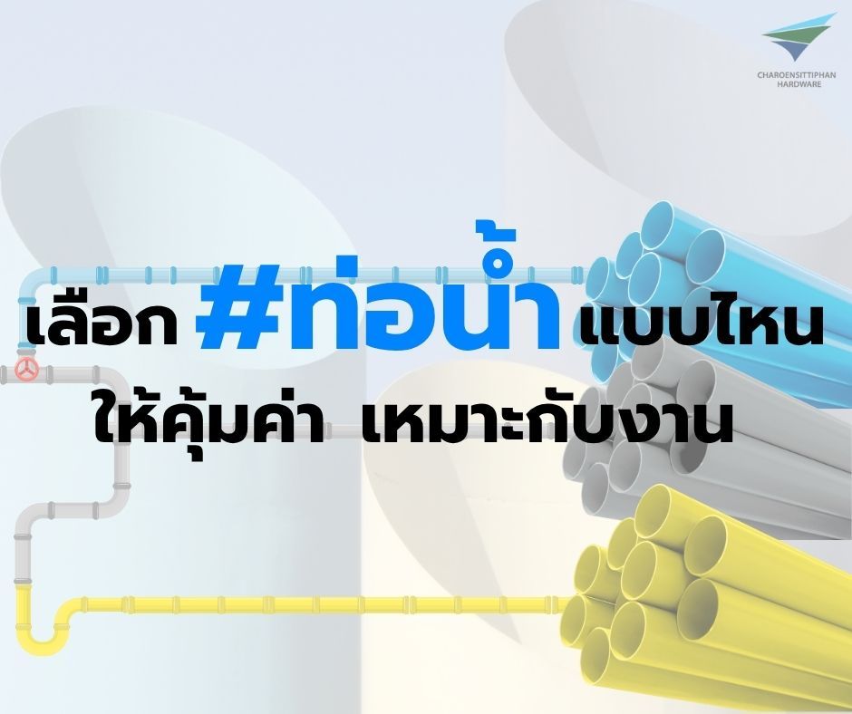 เลือกท่อน้ำแบบไหนให้คุ้มค่าเหมาะกับงาน