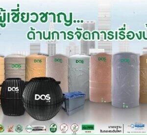 DOS ถังเก็บน้ำ รุ่น ROCK