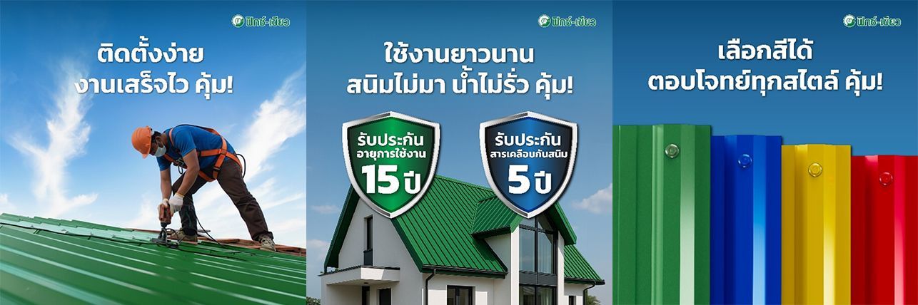 หลังคาเมทัลชีท ติดตั้งง่าย งานเสร็จไว ต้อง สกรูฟิกซ์-เขียว ของแท้เท่านั้น!