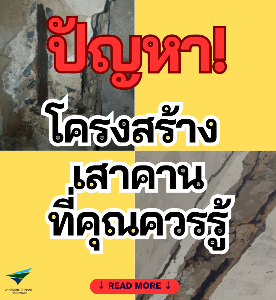 ปัญหา!! โครงสร้างร้าว เสาคานบิ่น