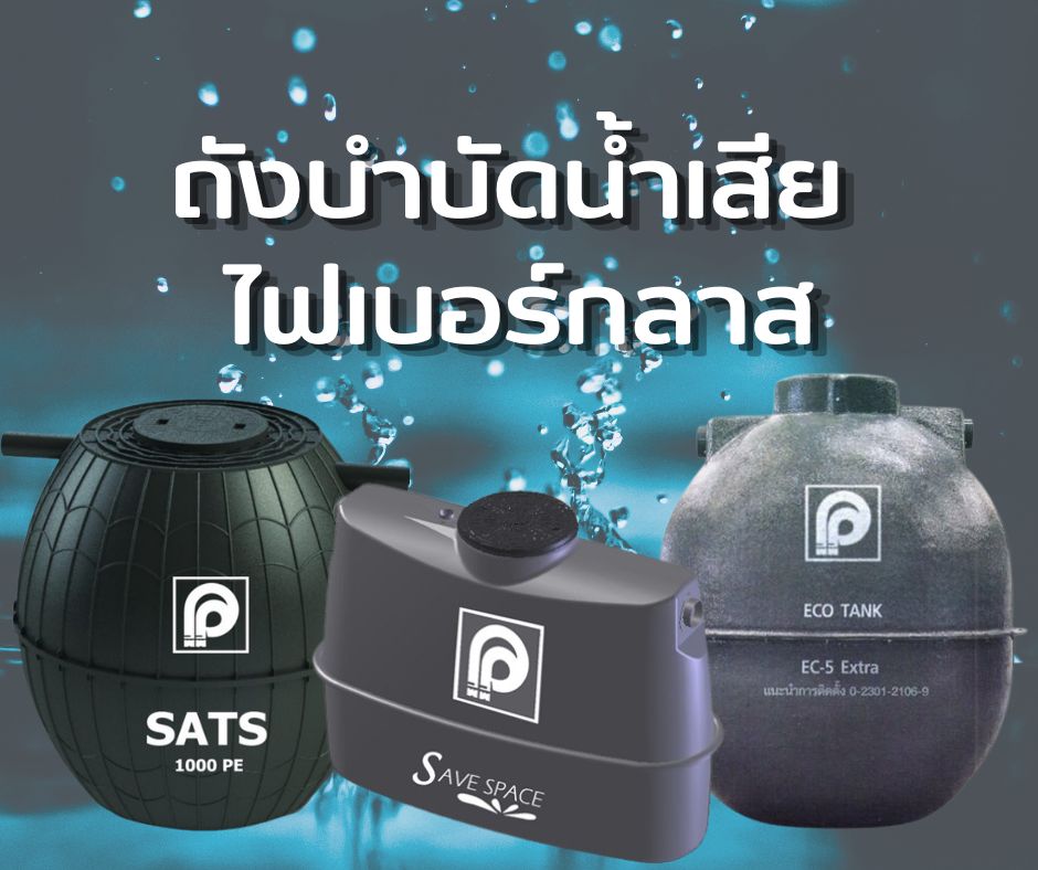 ถังบำบัดน้ำเสีย