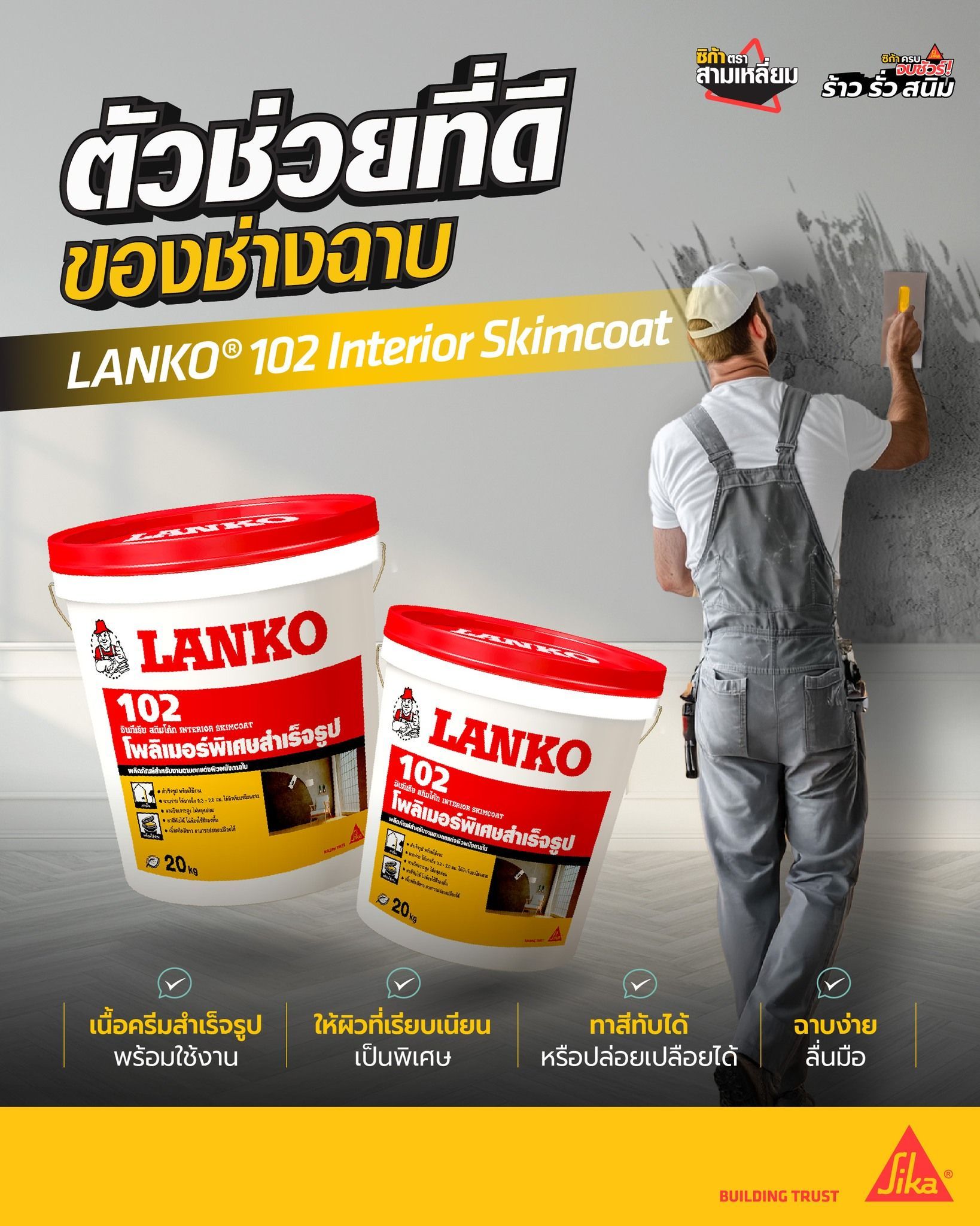 เนรมิตร ผนัง – ฝ้า ให้เรียบเนียน เนี้ยบทุกมุม