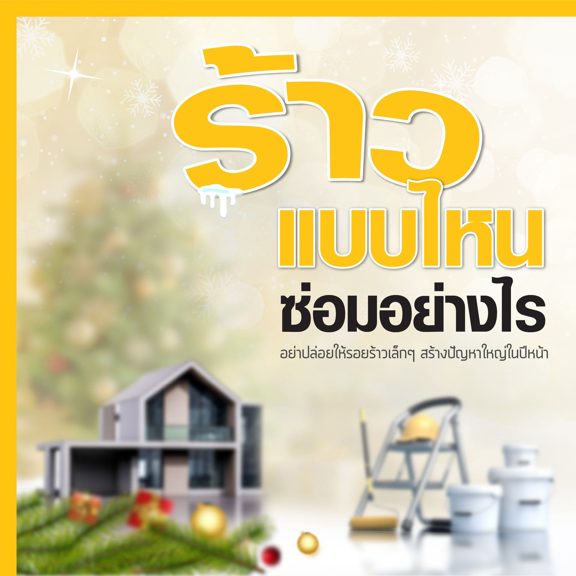 เตือน! รอยร้าวเล็กๆ อย่ามองข้าม รีบดูแลก่อนจะสาย!