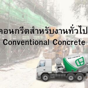 คอนกรีตสำหรับงานทั่วไป Conventional Concrete