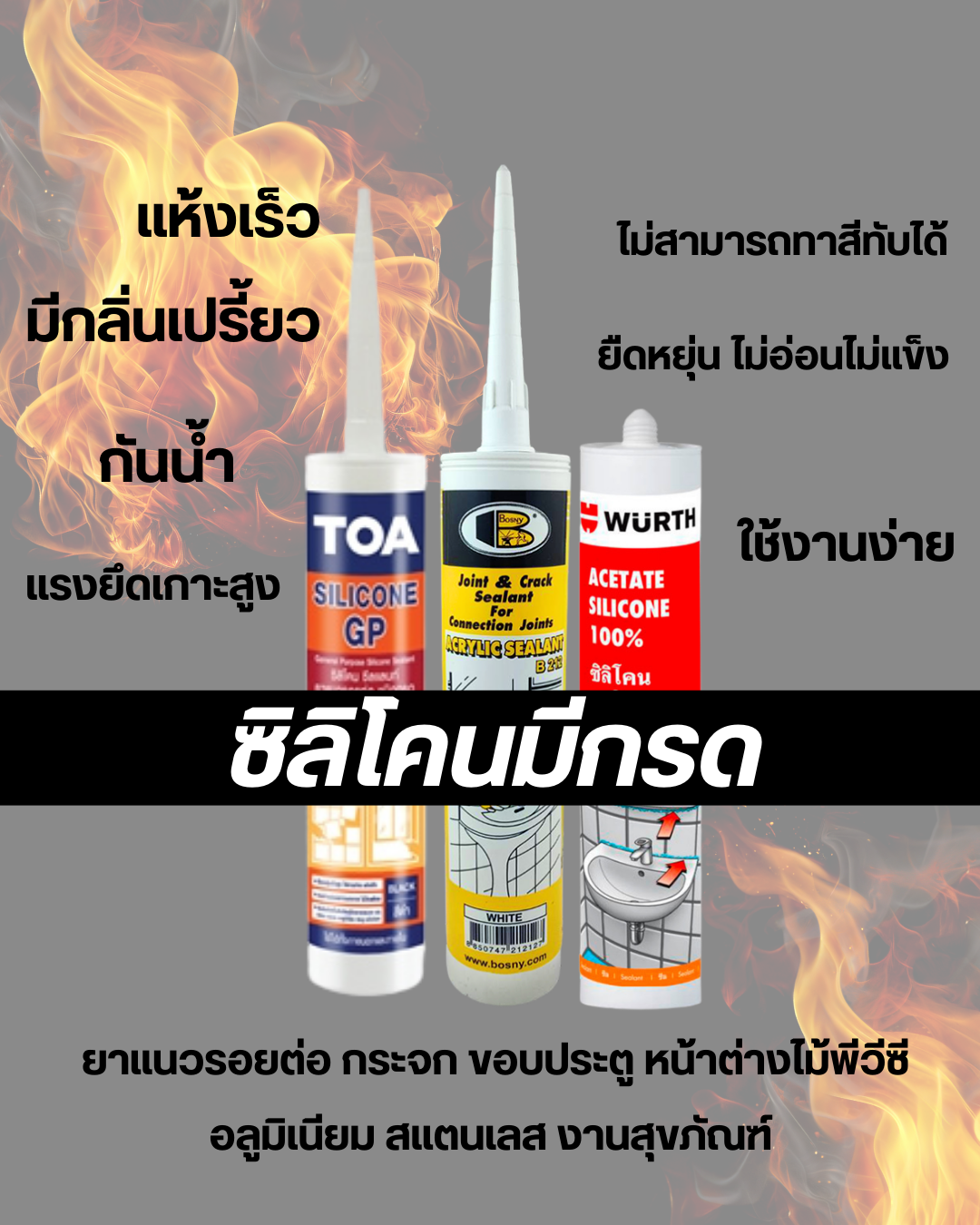 ซิลิโคนมีกรด กับ ซิลิโคนไม่มีกรดต่างกันอย่างไร?