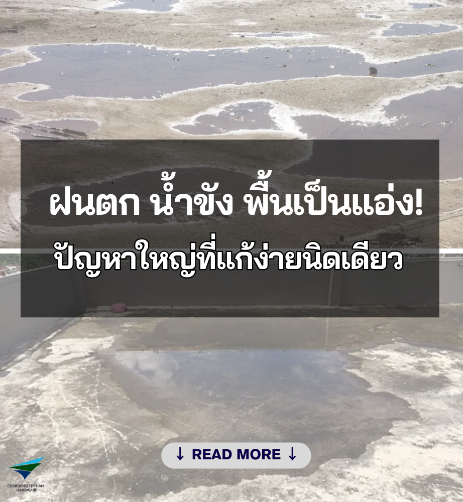 ฝนตก น้ำขัง พื้นเป็นแอ่ง!