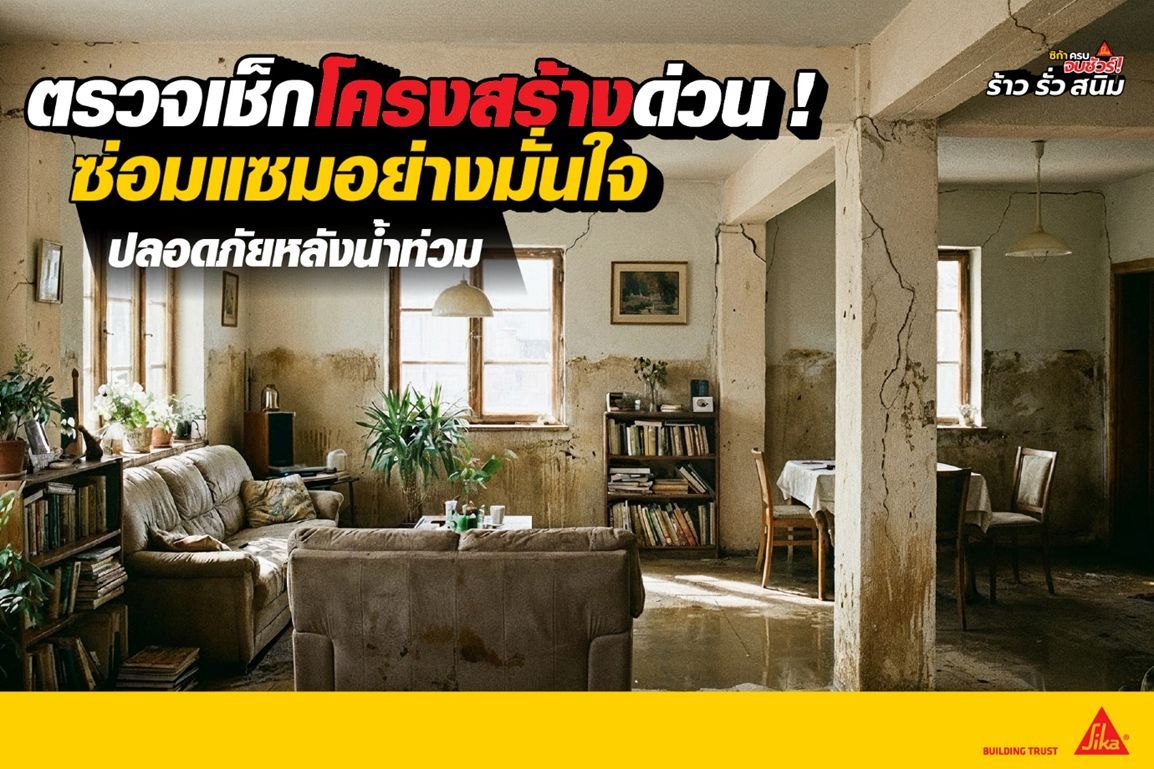 แนวทางตรวจเช็กและซ่อมโครงสร้างบ้านหลังน้ำท่วม