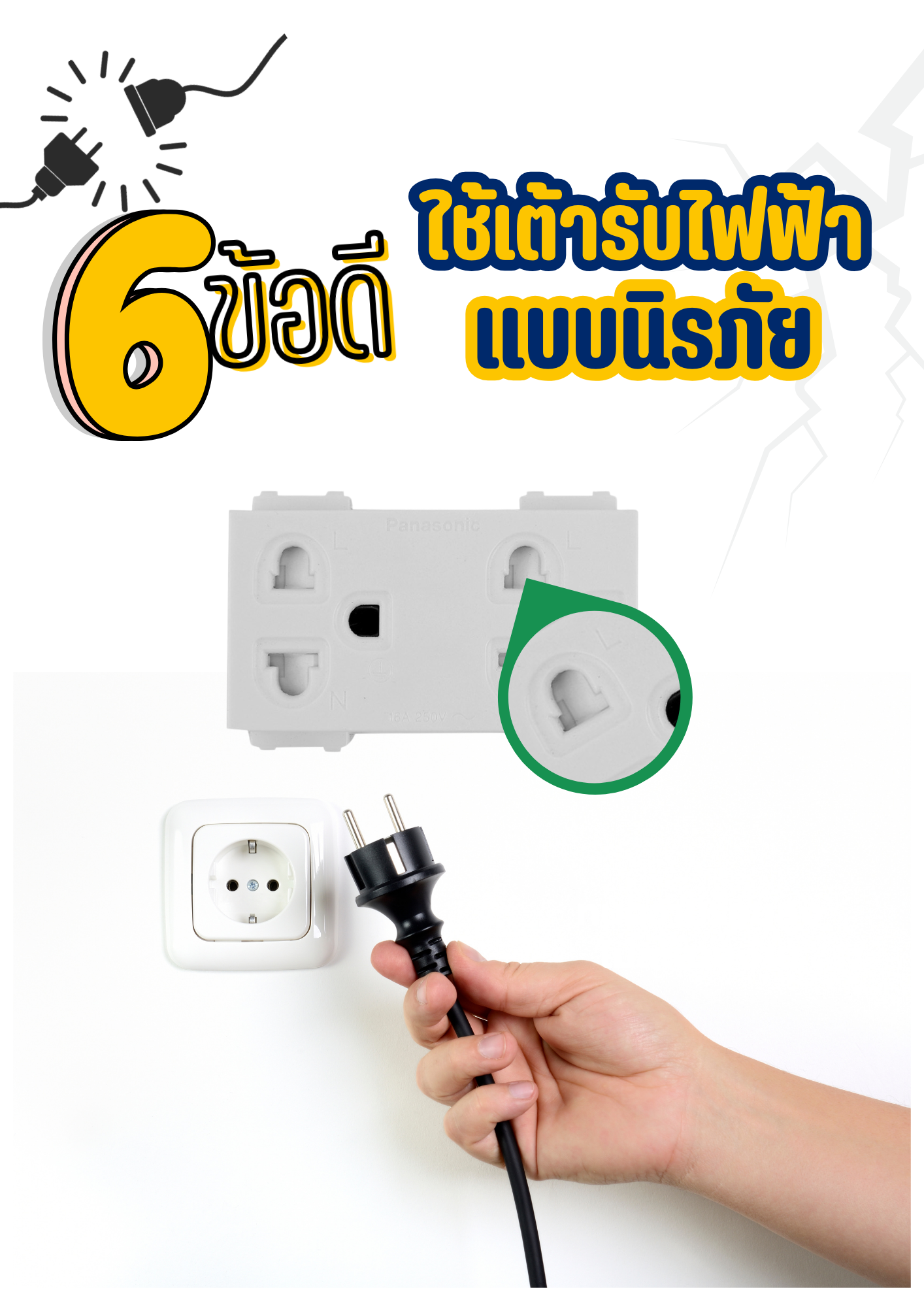 6 ข้อดี ใช้เต้ารับไฟฟ้าแบบมีม่านนิรภัย