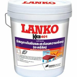 อะคริลิกกันซึมสะท้อนความร้อน LANKO401 (แลงโก้401)