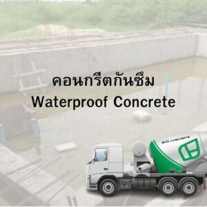 คอนกรีตกันซึม Waterproof Concrete